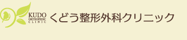 くどう整形外科クリニック