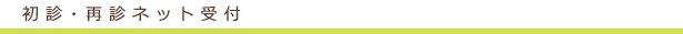 初診ネット受付