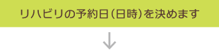 リハビリの予約日（日時）を決めます