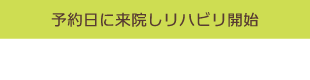 予約日に来院しリハビリ開始