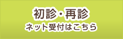初診・再診ネット予約