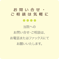 お問い合せご相談はご気軽に